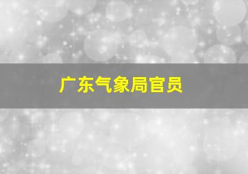 广东气象局官员