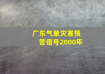 广东气象灾害预警信号2000年