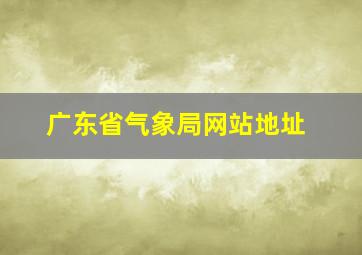 广东省气象局网站地址