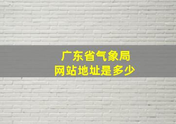 广东省气象局网站地址是多少