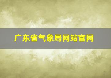 广东省气象局网站官网