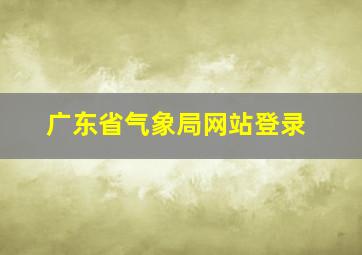 广东省气象局网站登录