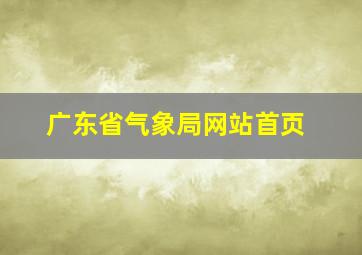 广东省气象局网站首页