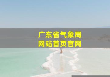 广东省气象局网站首页官网