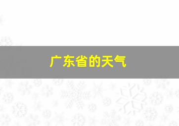 广东省的天气