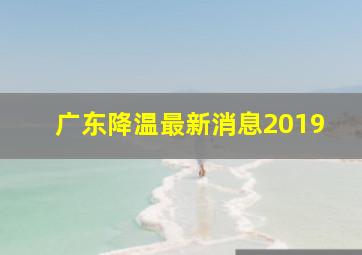 广东降温最新消息2019