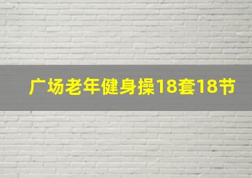 广场老年健身操18套18节