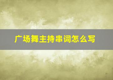 广场舞主持串词怎么写