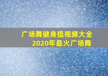 广场舞健身操视频大全2020年最火广场舞