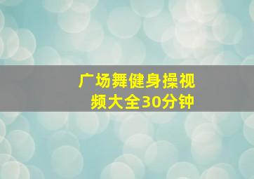 广场舞健身操视频大全30分钟