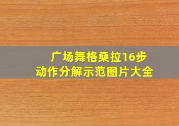 广场舞格桑拉16步动作分解示范图片大全