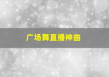 广场舞直播神曲