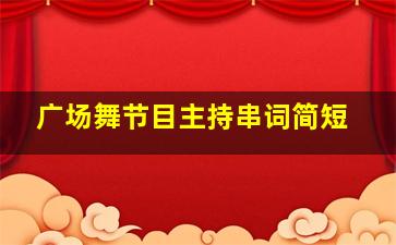 广场舞节目主持串词简短