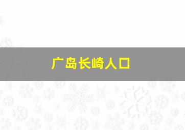 广岛长崎人口