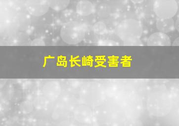 广岛长崎受害者