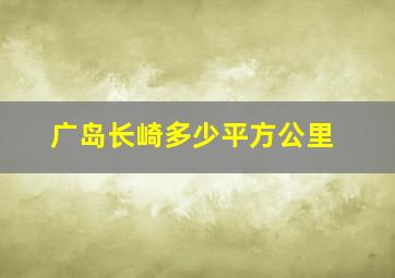 广岛长崎多少平方公里