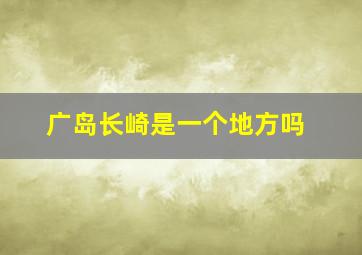 广岛长崎是一个地方吗