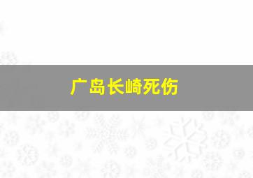 广岛长崎死伤