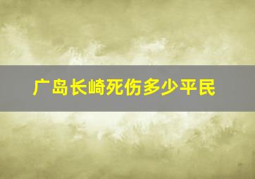 广岛长崎死伤多少平民