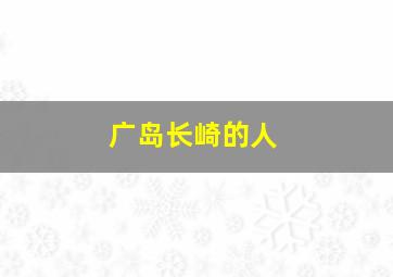 广岛长崎的人