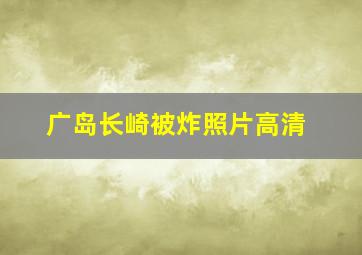 广岛长崎被炸照片高清