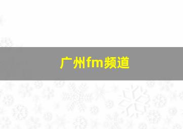 广州fm频道