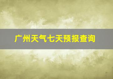 广州天气七天预报查询