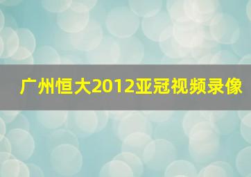 广州恒大2012亚冠视频录像