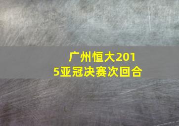 广州恒大2015亚冠决赛次回合