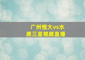 广州恒大vs水原三星视频直播