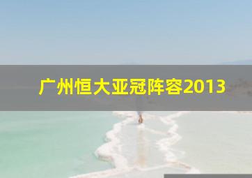 广州恒大亚冠阵容2013