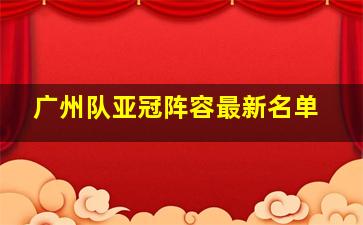 广州队亚冠阵容最新名单