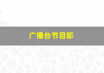 广播台节目部