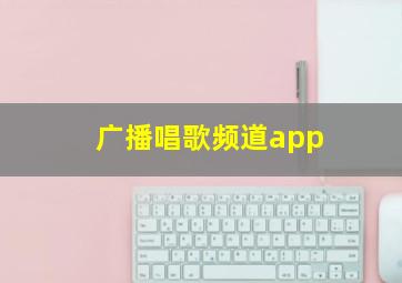 广播唱歌频道app