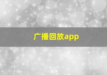 广播回放app