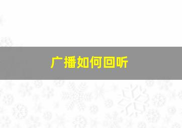 广播如何回听