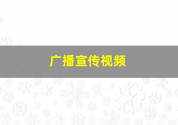 广播宣传视频