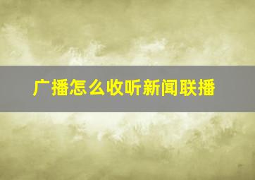 广播怎么收听新闻联播