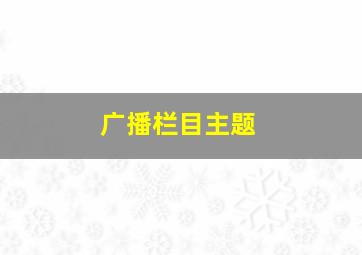 广播栏目主题