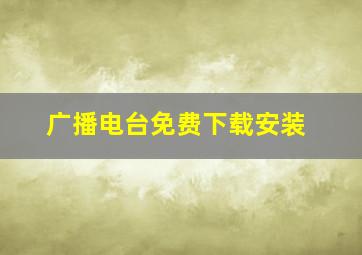 广播电台免费下载安装