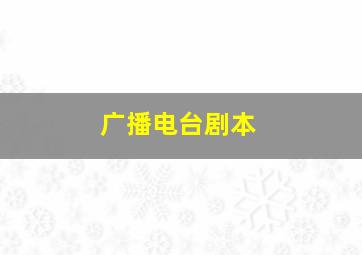 广播电台剧本