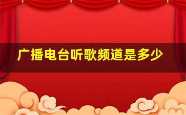 广播电台听歌频道是多少