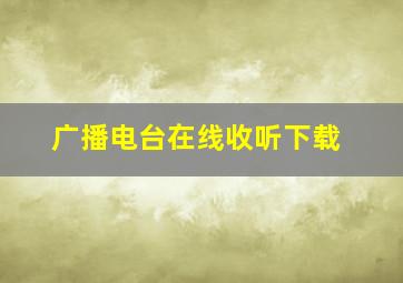 广播电台在线收听下载