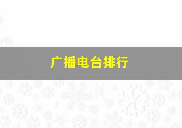 广播电台排行