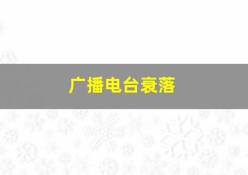 广播电台衰落