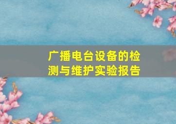 广播电台设备的检测与维护实验报告