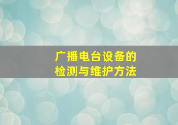 广播电台设备的检测与维护方法