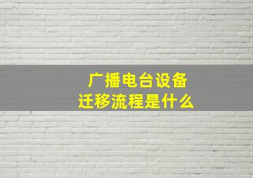 广播电台设备迁移流程是什么