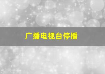 广播电视台停播