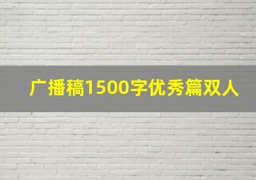 广播稿1500字优秀篇双人